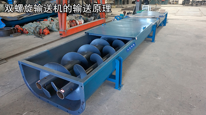 双螺旋输送机