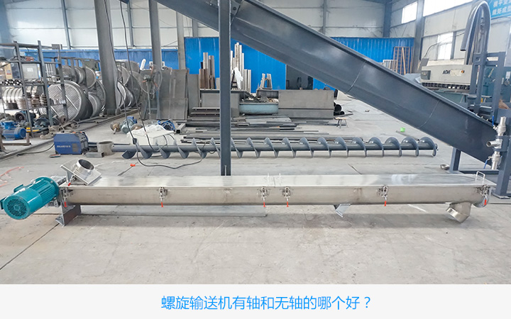 有轴螺旋输送机好还是无轴螺旋输送机好?