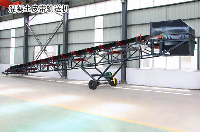 混凝土皮带输送机