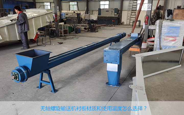  无轴螺旋输送衬板材质是什么?