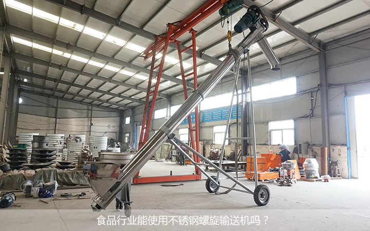 食品行业使用什么螺旋输送机